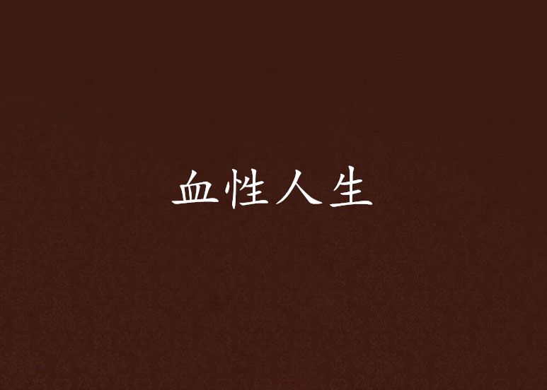 血性人生 血性人生