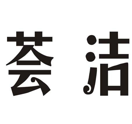 薈潔 薈潔