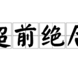 超前絕後 超前絕後