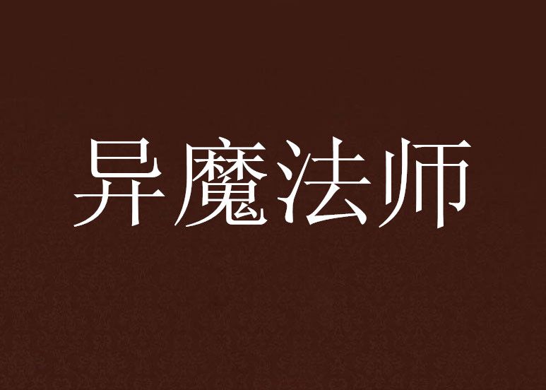 異魔法師 異魔法師
