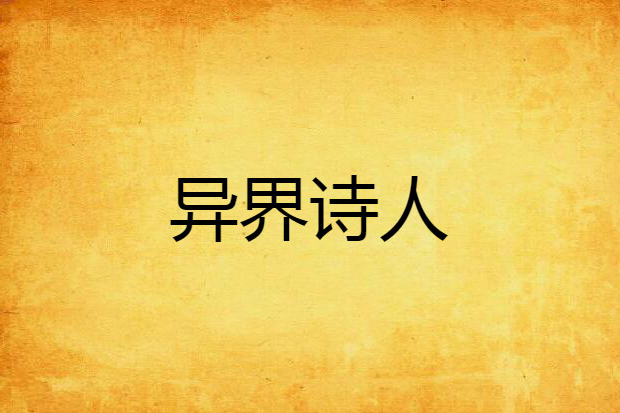 異界詩人 異界詩人