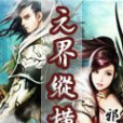 元界縱橫 元界縱橫