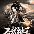 聖武神王 聖武神王