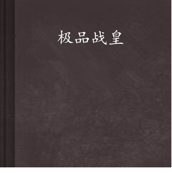 極品戰皇 極品戰皇