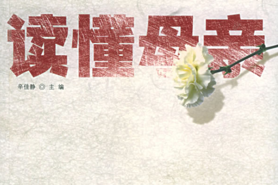 讀懂母親 讀懂母親