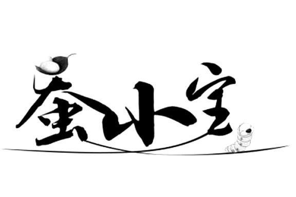 蠶小寶 蠶小寶