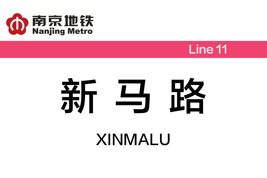 新馬路站 新馬路站