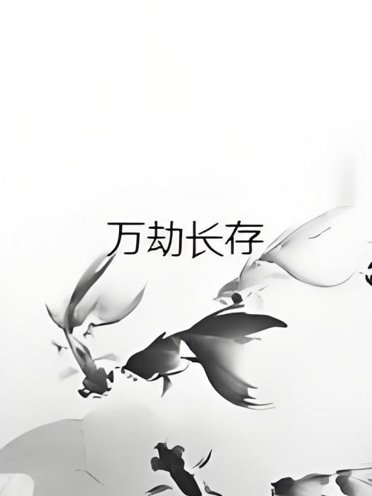 萬劫長存 萬劫長存