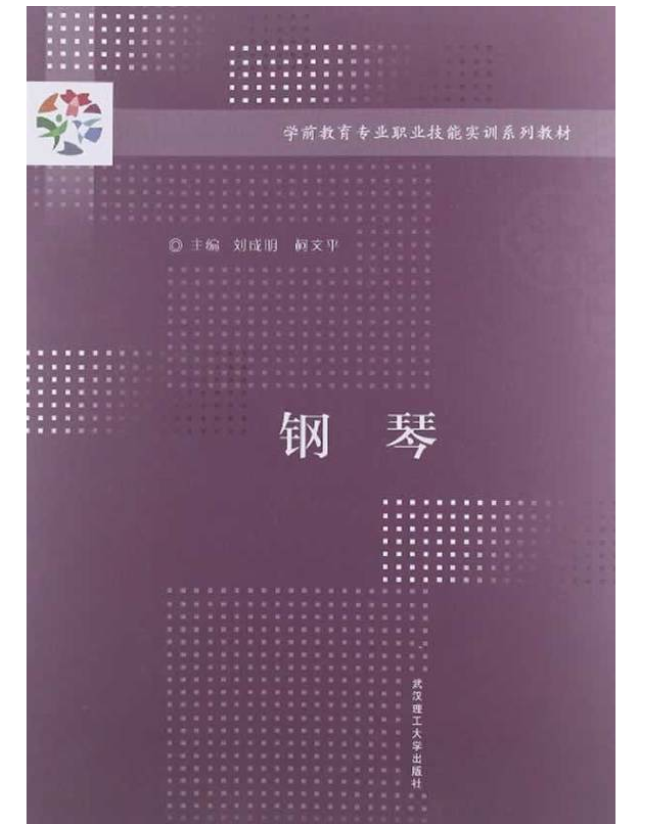 鋼琴(2012年武漢理工大學出版社出版書籍)
