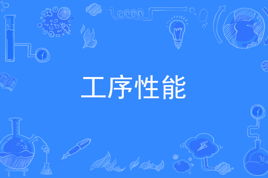 工序性能 工序性能