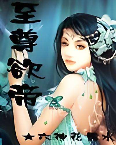 至尊欲帝 至尊欲帝