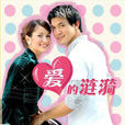 愛的漣漪(泰國2006年Ken,Ann主演電視劇) 愛的漣漪(泰國2006年Ken,Ann主演電視劇)