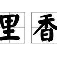 里香(宮野知親著漫畫) 里香(宮野知親著漫畫)