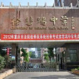 徐悲鴻中學 徐悲鴻中學