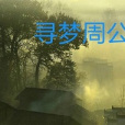 尋夢周公 尋夢周公