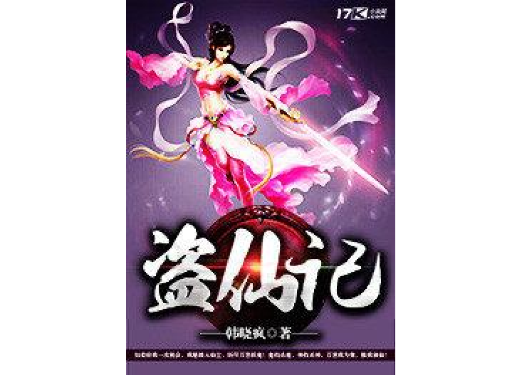 盜仙記(韓曉瘋所著小說) 盜仙記(韓曉瘋所著小說)