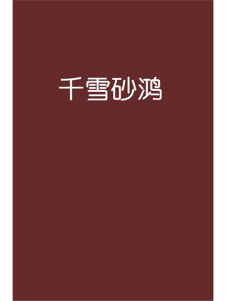 千雪砂鴻 千雪砂鴻