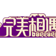 完美箱遇 完美箱遇