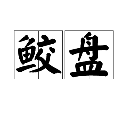 鮫盤 鮫盤