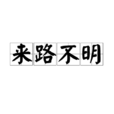 來路不明(謂語定語詞) 來路不明(謂語定語詞)
