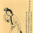 曹娥(孝女曹娥) 曹娥(孝女曹娥)