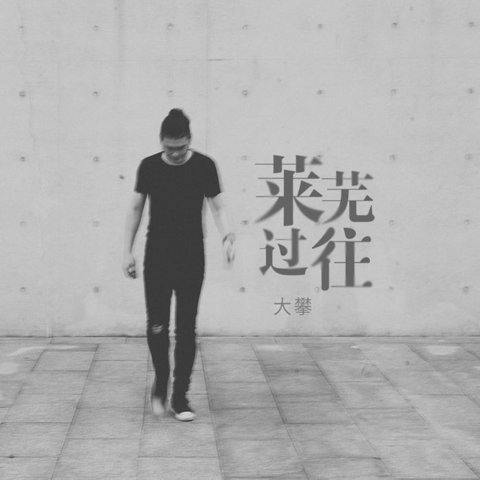 萊蕪過往 萊蕪過往