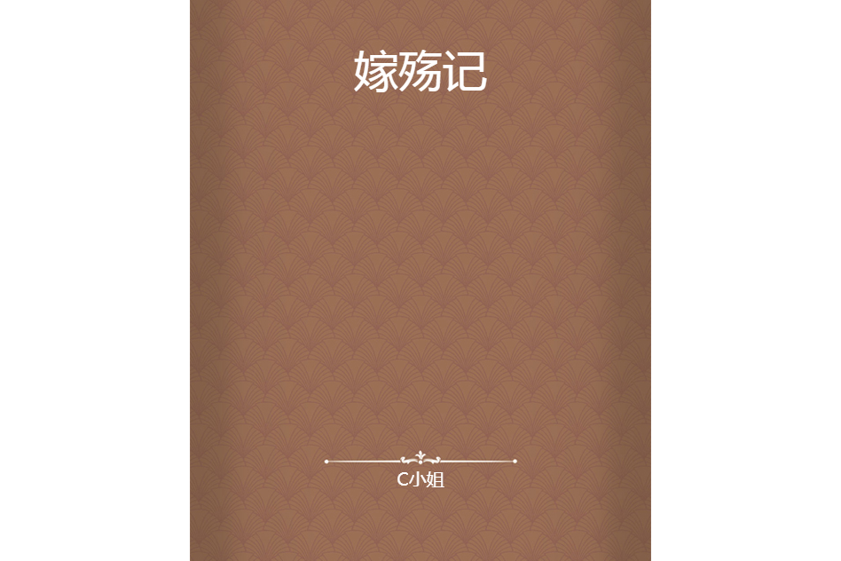 嫁殤記