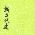 新五代史(五代史（新五代史）)