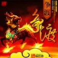 爭渡爭渡 爭渡爭渡