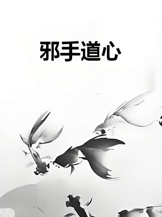 邪手道心 邪手道心
