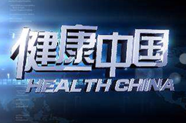 健康中國(央視《健康中國》欄目)