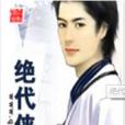 絕代俠醫 絕代俠醫
