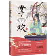 掌歡(2022年重慶出版社,重慶出版集團出版的圖書) 掌歡(2022年重慶出版社,重慶出版集團出版的圖書)