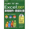 辦公高手“職”通車：Excel 2007表格製作與數據處理