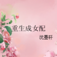 重生成女配 重生成女配