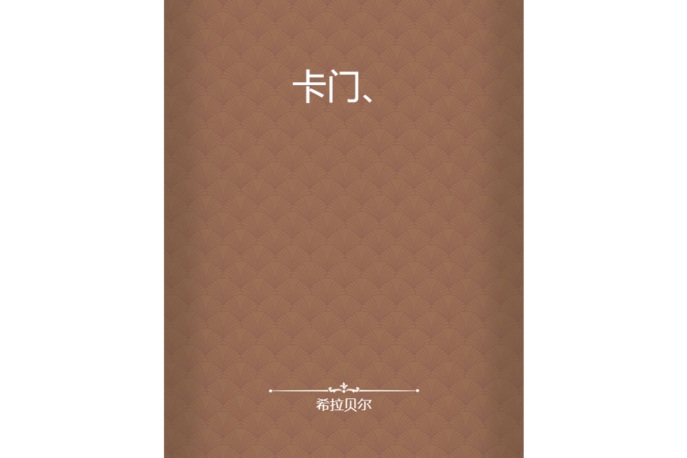 卡門、 卡門、