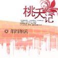 桃夭記 桃夭記