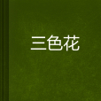 三色花 三色花