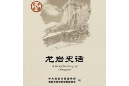 龍巖史話 龍巖史話
