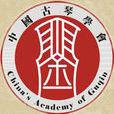 中國古琴學會