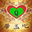 帶玉吧 帶玉吧
