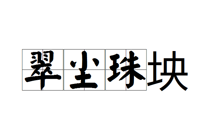 翠塵珠坱 翠塵珠坱