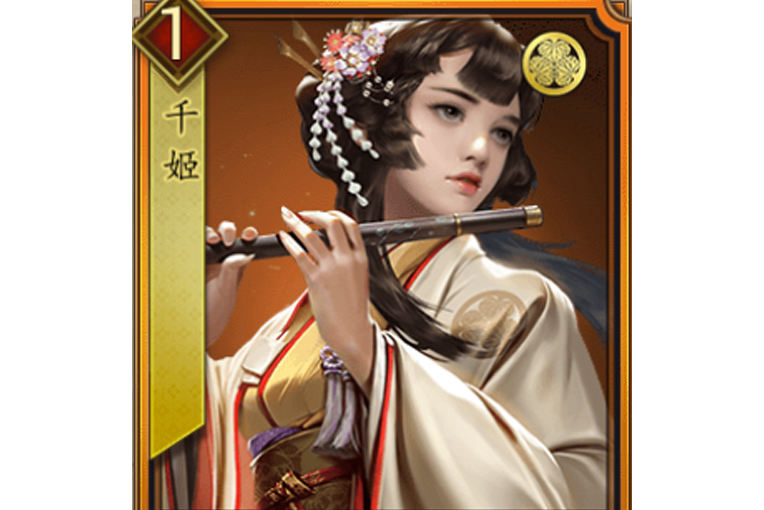 千姬(遊戲《戰國布武》中的虛構名將角色) 千姬(遊戲《戰國布武》中的虛構名將角色)