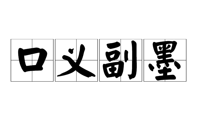 口義副墨