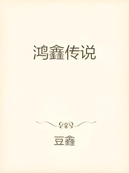 鴻鑫傳說 鴻鑫傳說