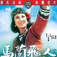 馬蘭飛人 馬蘭飛人