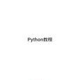 Python教程 Python教程