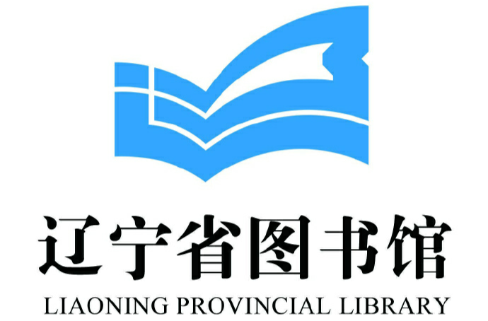 遼寧省圖書館