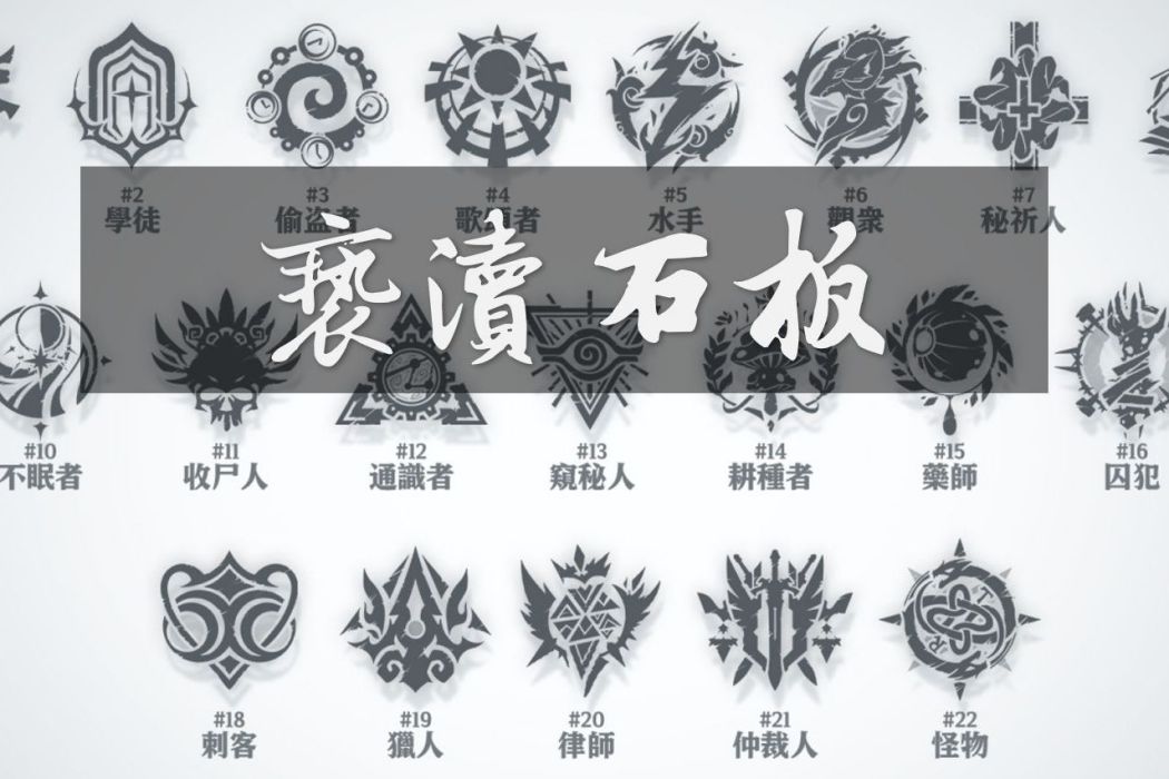 褻瀆石板 褻瀆石板
