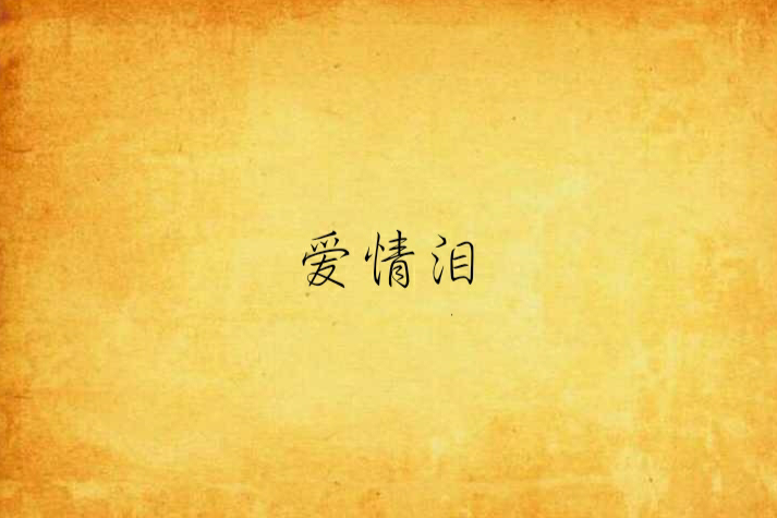 愛情淚 愛情淚